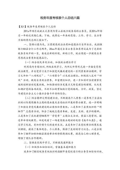 税务考核表个人总结六篇.docx