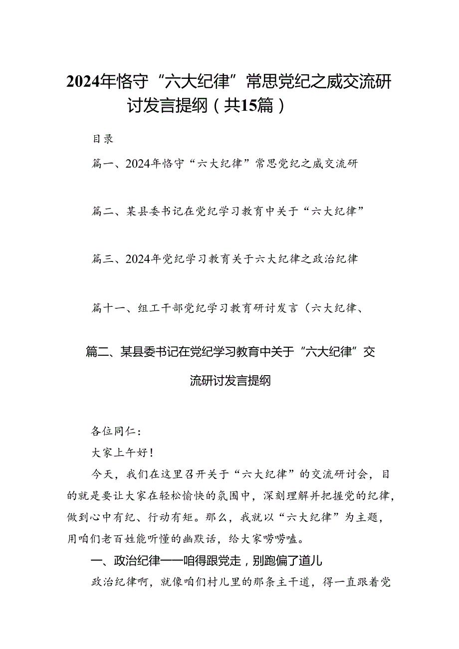 2024年恪守“六大纪律”常思党纪之威交流研讨发言提纲（共15篇）.docx_第1页