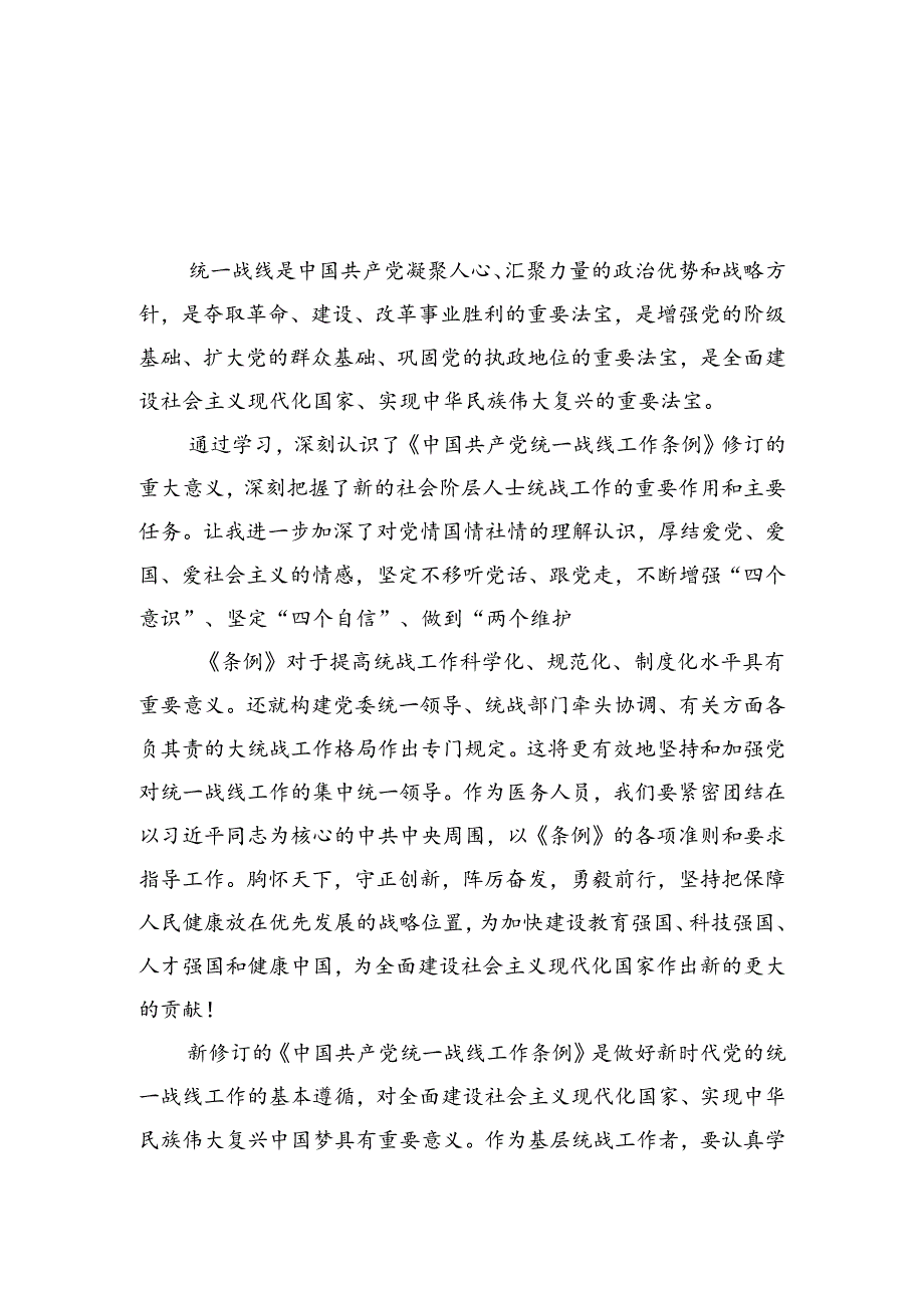 学习《中国共产党统一战线工作条例》心得体会【四篇】汇编.docx_第1页