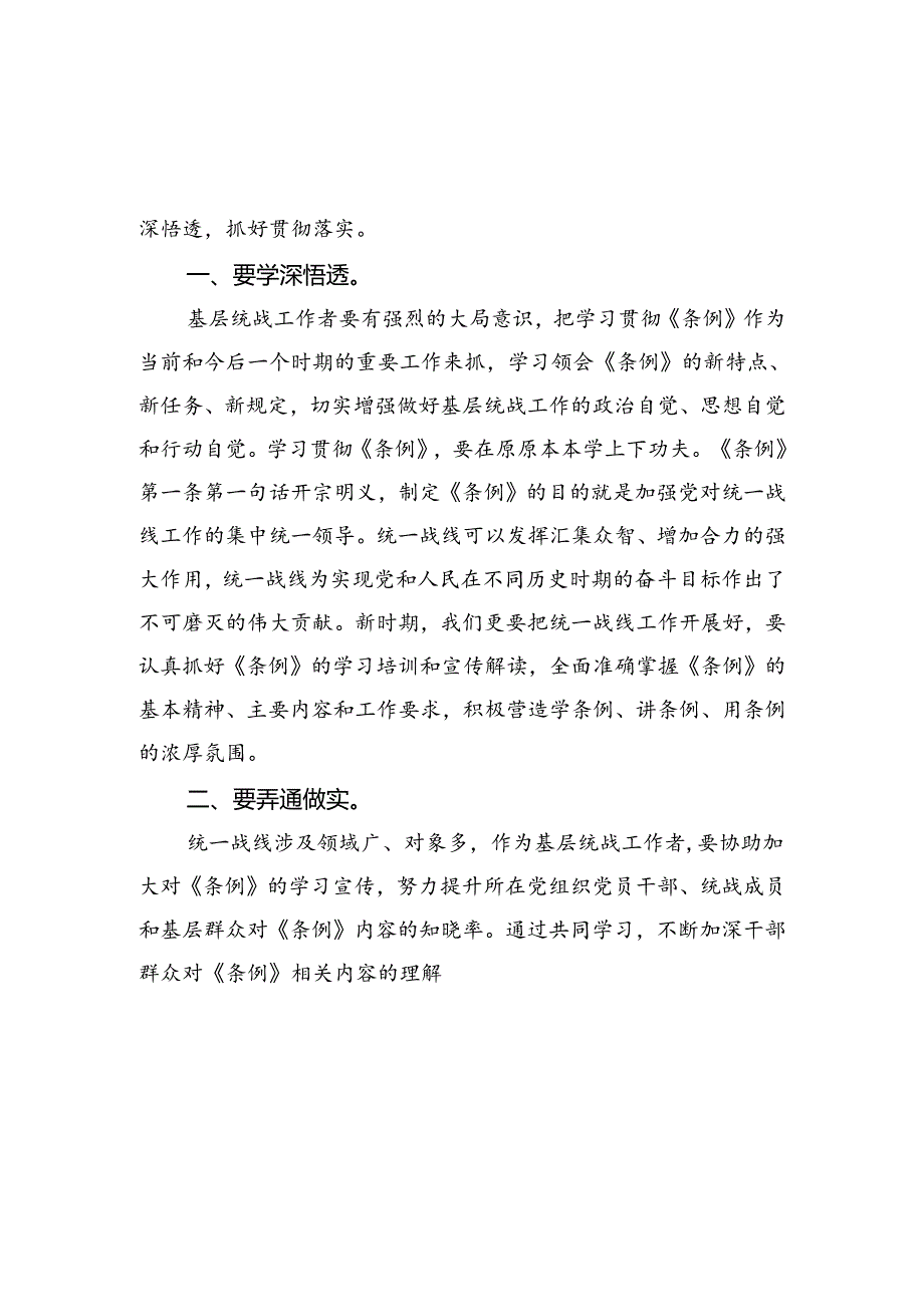 学习《中国共产党统一战线工作条例》心得体会【四篇】汇编.docx_第2页