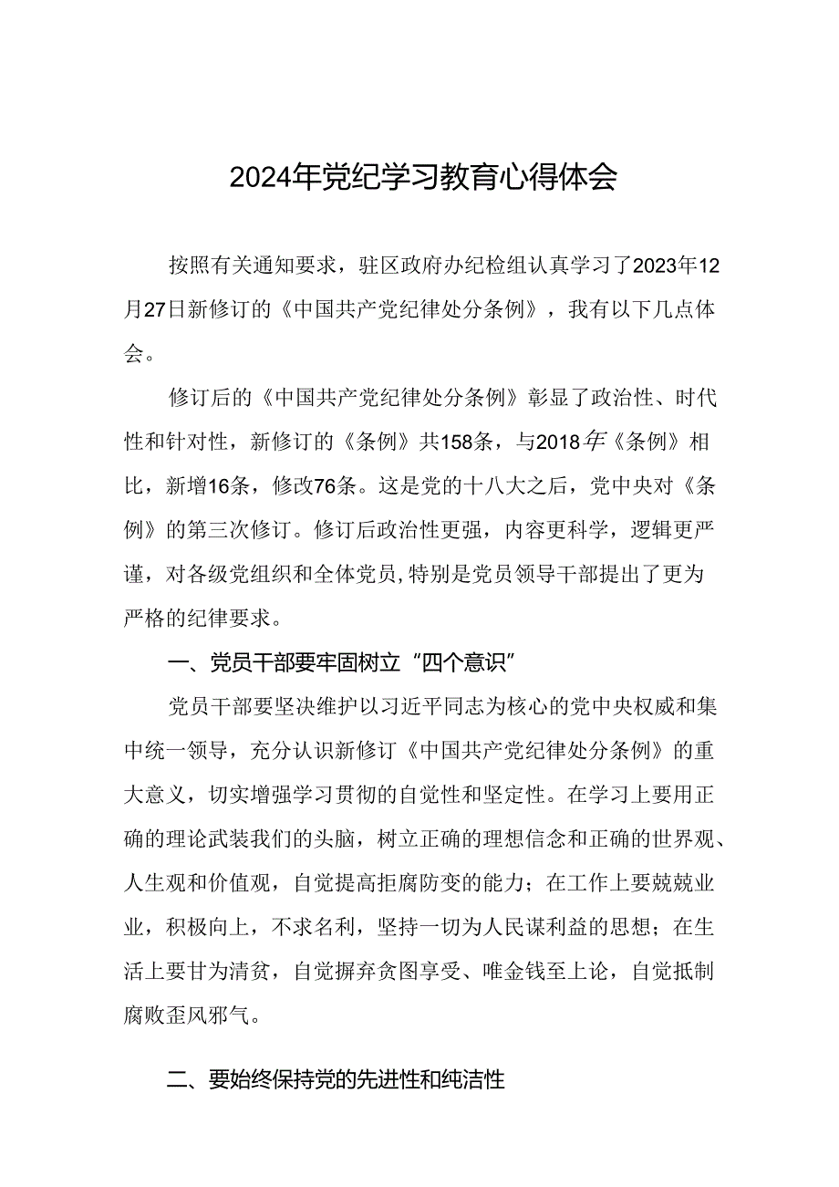 企业领导干部关于党纪学习教育的心得感悟十四篇.docx_第1页