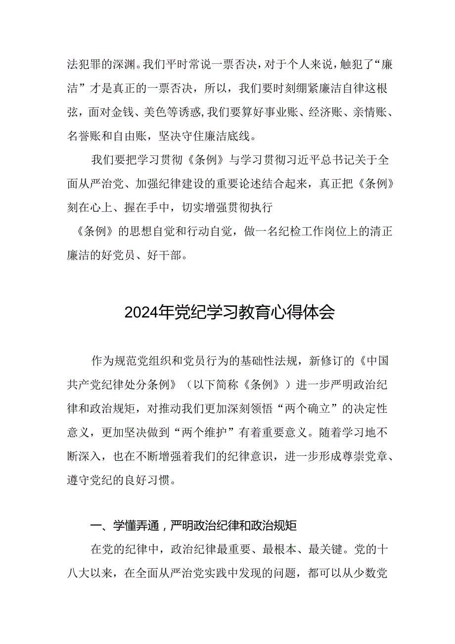 企业领导干部关于党纪学习教育的心得感悟十四篇.docx_第3页