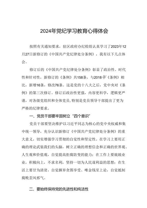 企业领导干部关于党纪学习教育的心得感悟十四篇.docx