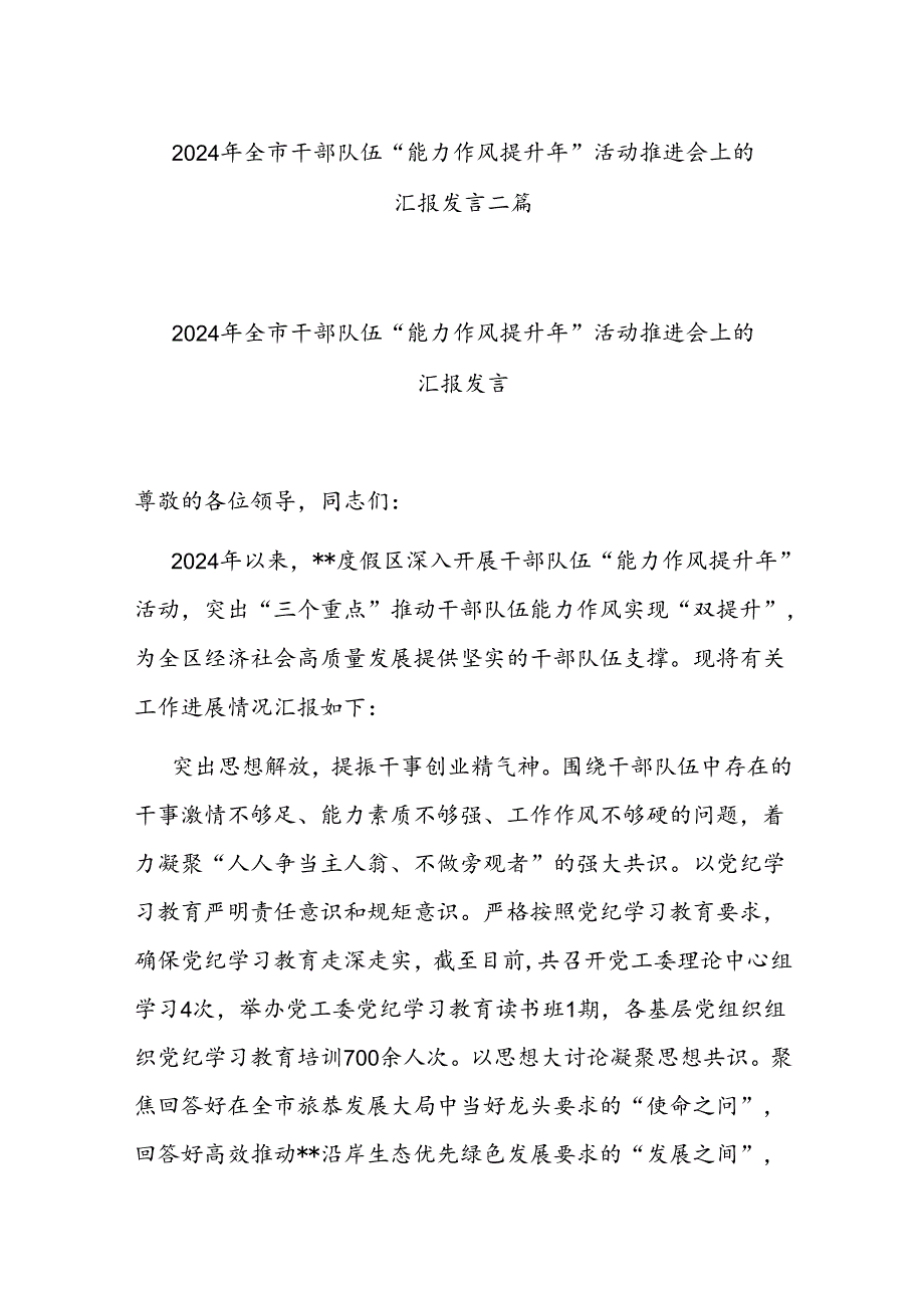 2024年全市干部队伍“能力作风提升年”活动推进会上的汇报发言二篇.docx_第1页