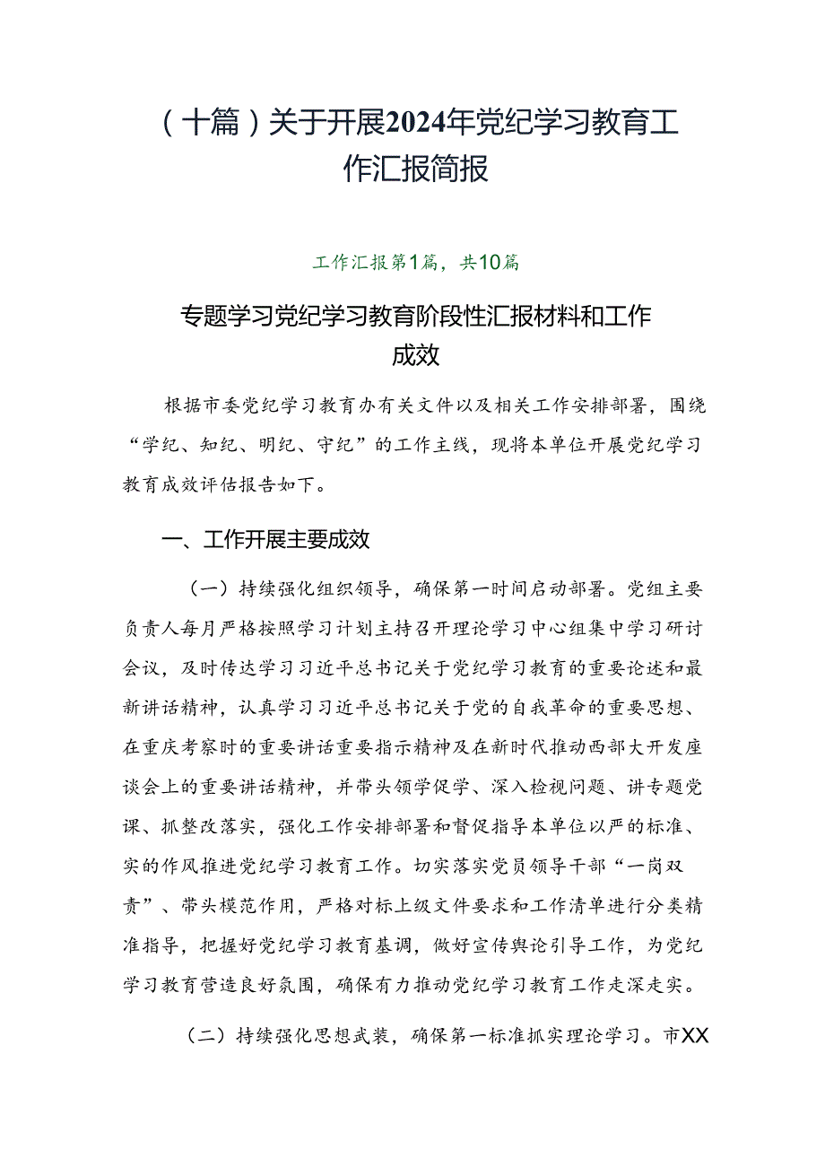 （十篇）关于开展2024年党纪学习教育工作汇报简报.docx_第1页