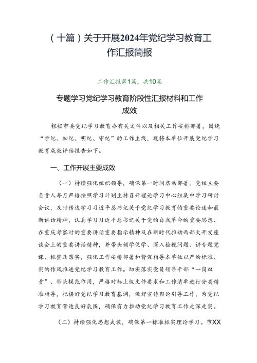 （十篇）关于开展2024年党纪学习教育工作汇报简报.docx