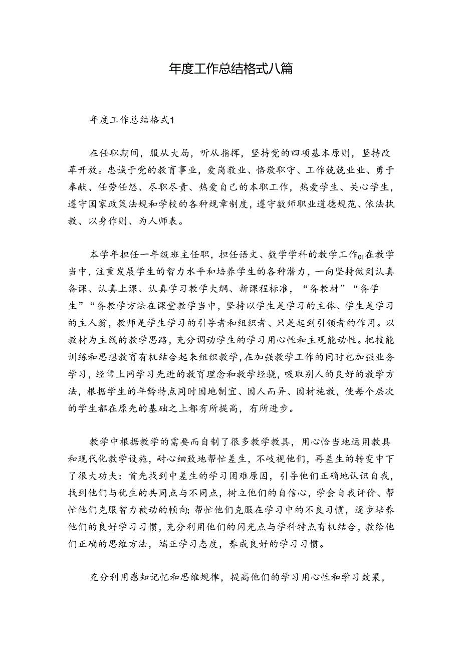 工作总结格式八篇.docx_第1页
