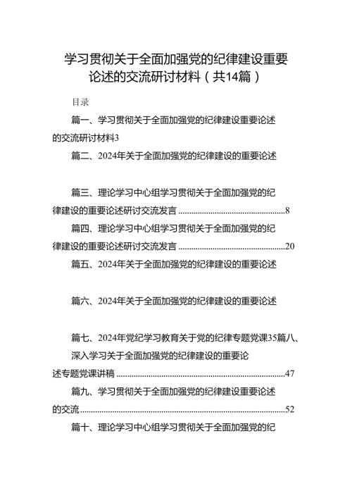 学习贯彻关于全面加强党的纪律建设重要论述的交流研讨材料范本14篇（详细版）.docx