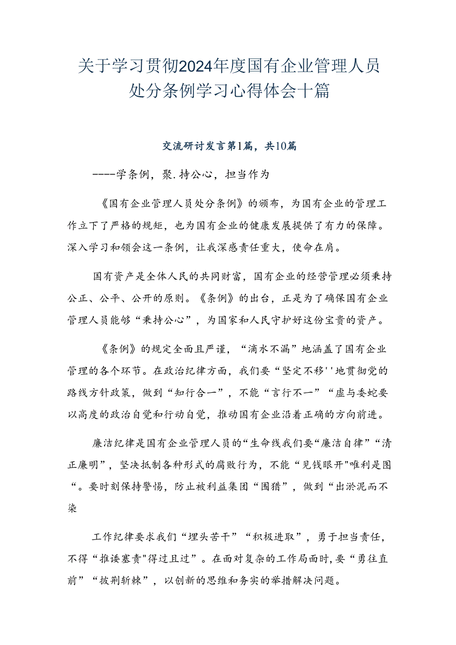 关于学习贯彻2024国有企业管理人员处分条例学习心得体会十篇.docx_第1页