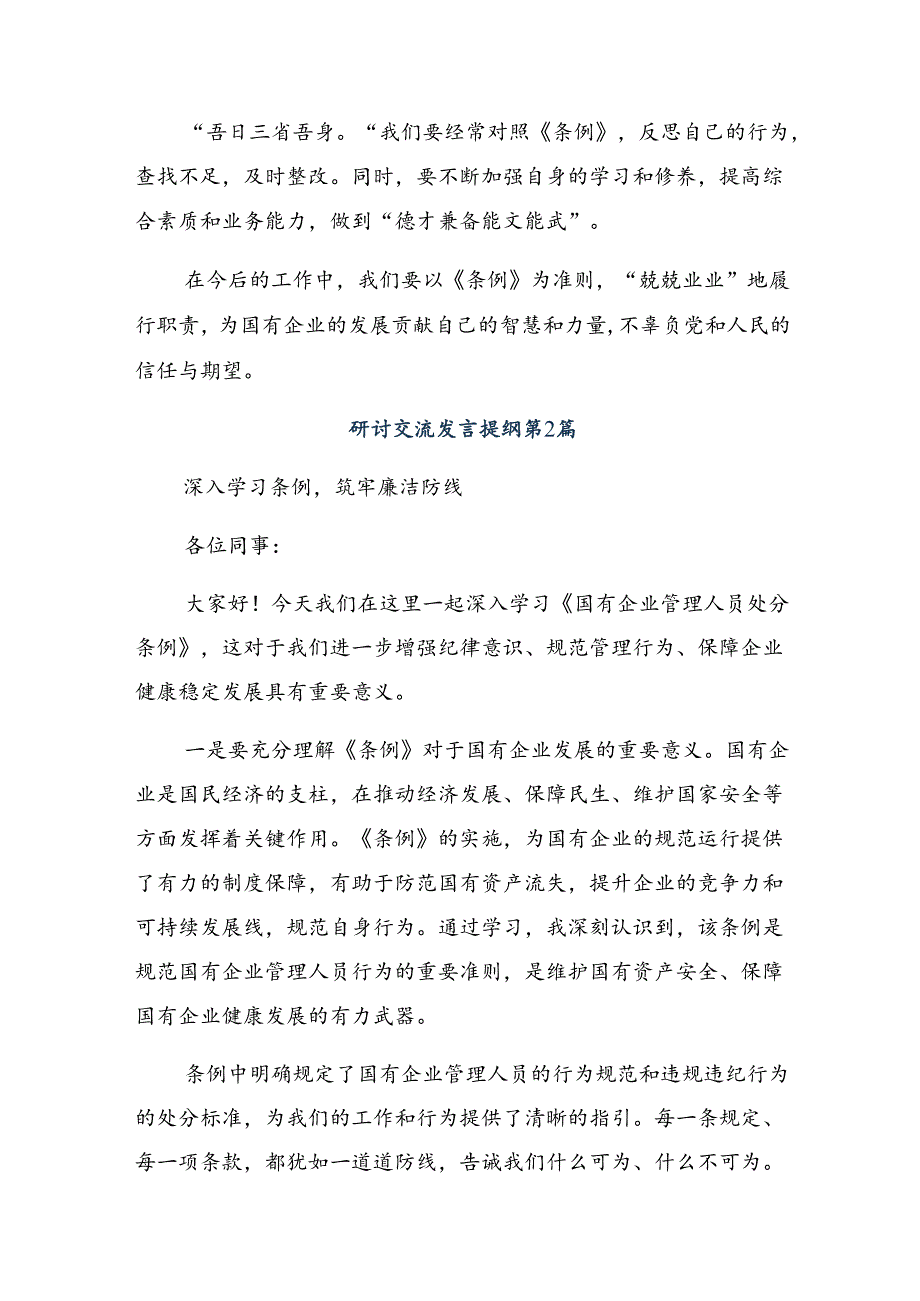 关于学习贯彻2024国有企业管理人员处分条例学习心得体会十篇.docx_第2页