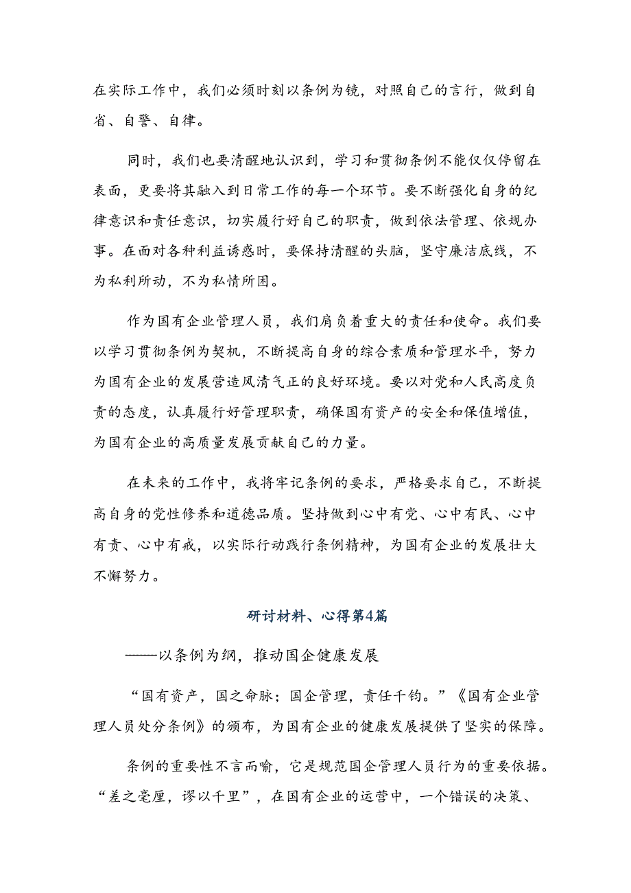 关于学习贯彻2024国有企业管理人员处分条例学习心得体会十篇.docx_第3页