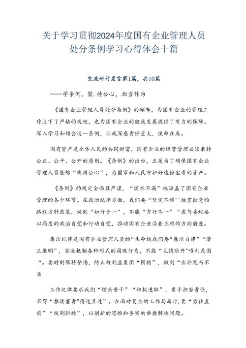 关于学习贯彻2024国有企业管理人员处分条例学习心得体会十篇.docx