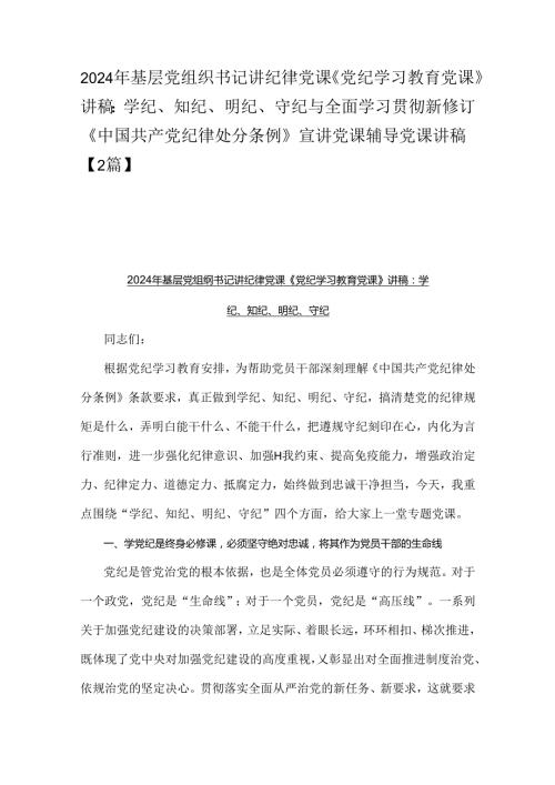 2024年基层党组织书记讲纪律党课《党纪学习教育党课》讲稿：学纪、知纪、明纪、守纪与全面学习贯彻新修订《中国共产党纪律处分条例》宣讲党.docx