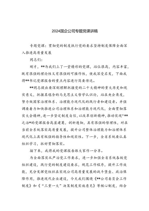 2024年企业专题党课（共五篇）汇编.docx