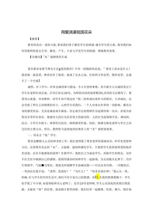用爱浇灌祖国花朵 论文.docx