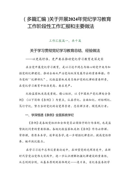 （多篇汇编）关于开展2024年党纪学习教育工作阶段性工作汇报和主要做法.docx