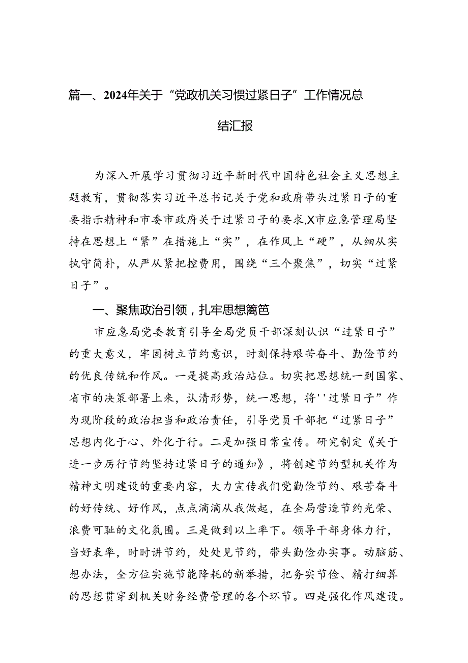 2024年关于“党政机关习惯过紧日子”工作情况总结汇报11篇（详细版）.docx_第2页