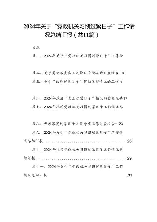 2024年关于“党政机关习惯过紧日子”工作情况总结汇报11篇（详细版）.docx