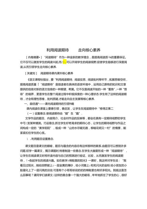 利用阅读期待 走向核心素养 论文.docx