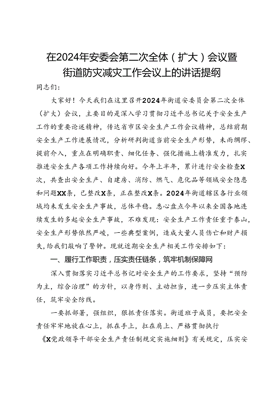 在2024年安委会第二次全体（扩大）会议暨街道防灾减灾工作会议上的讲话提纲.docx_第1页
