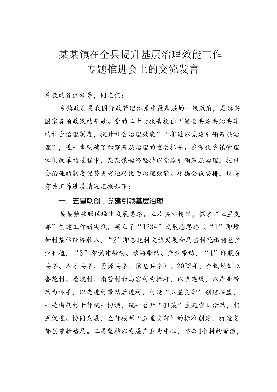 某某镇在全县提升基层治理效能工作专题推进会上的交流发言.docx_第1页