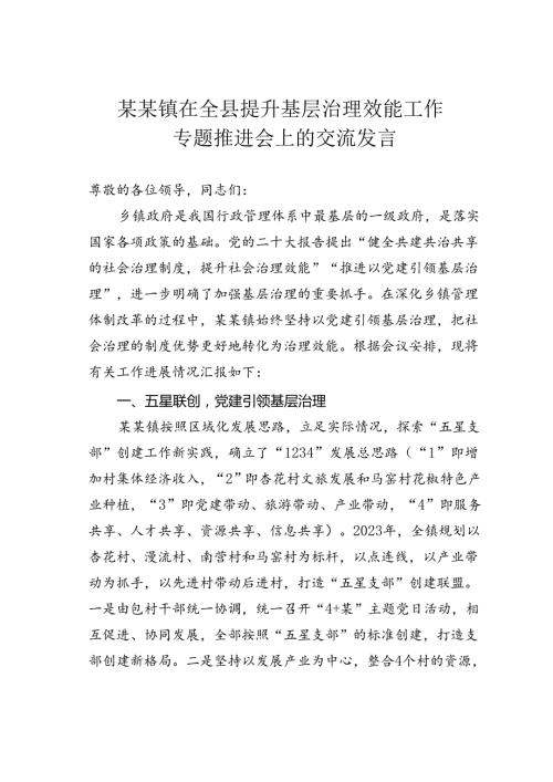 某某镇在全县提升基层治理效能工作专题推进会上的交流发言.docx