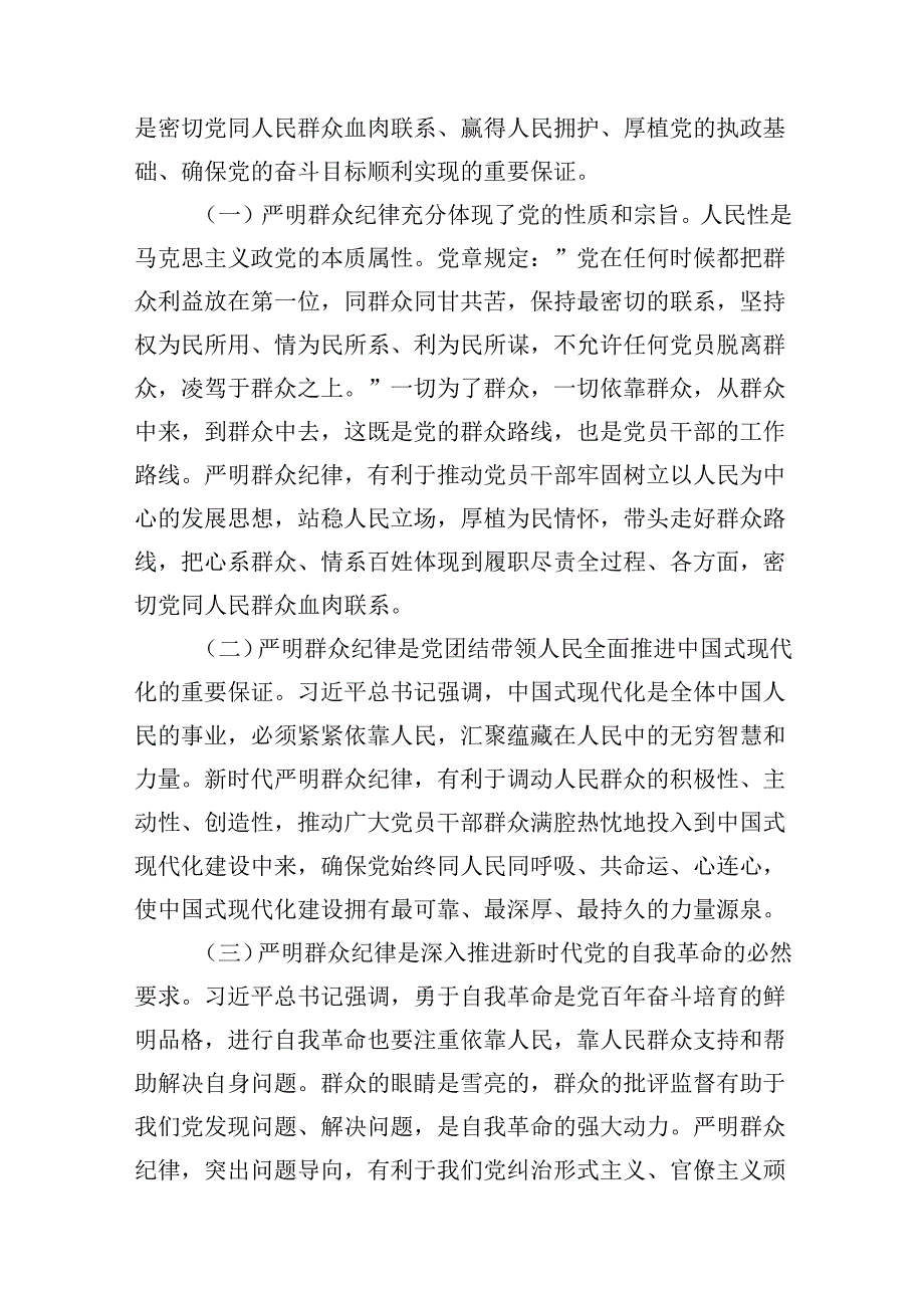 (11篇)关于“群众纪律”专题党课讲稿（最新版）.docx_第2页
