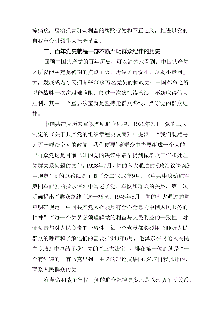 (11篇)关于“群众纪律”专题党课讲稿（最新版）.docx_第3页