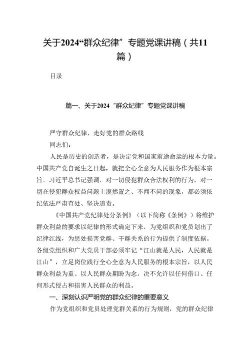 (11篇)关于“群众纪律”专题党课讲稿（最新版）.docx