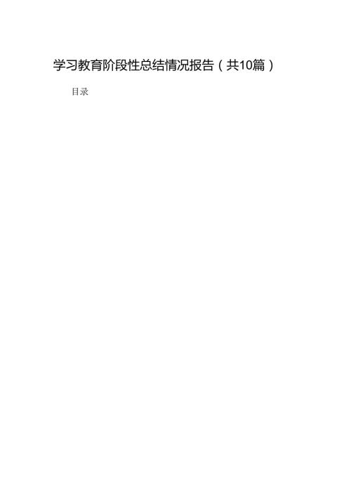 学习教育阶段性总结情况报告（共10篇）.docx