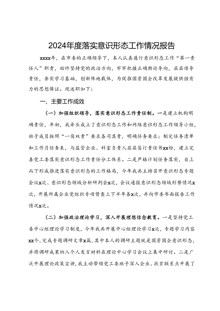 2024落实意识形态工作情况报告(1).docx_第1页