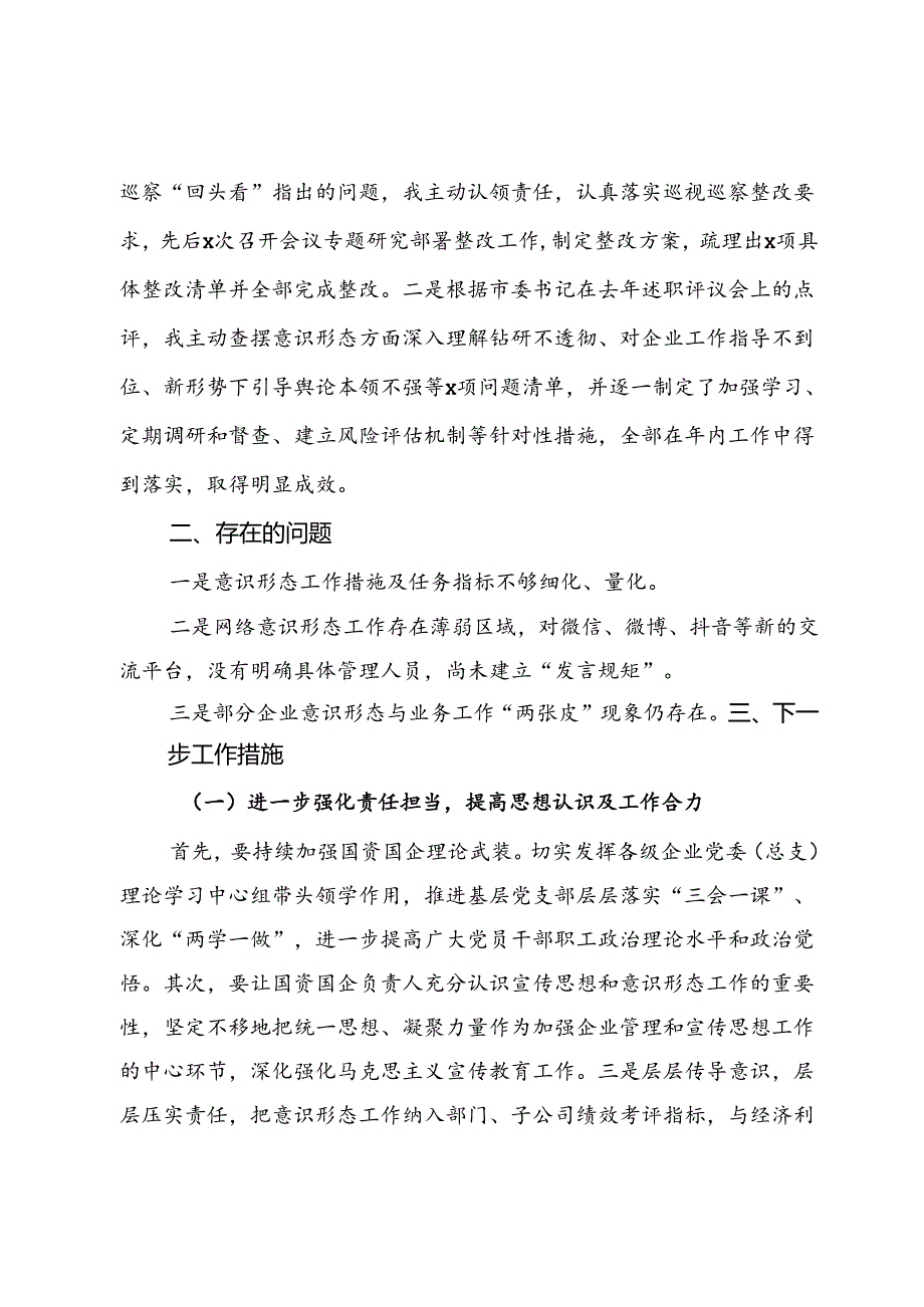 2024落实意识形态工作情况报告(1).docx_第3页
