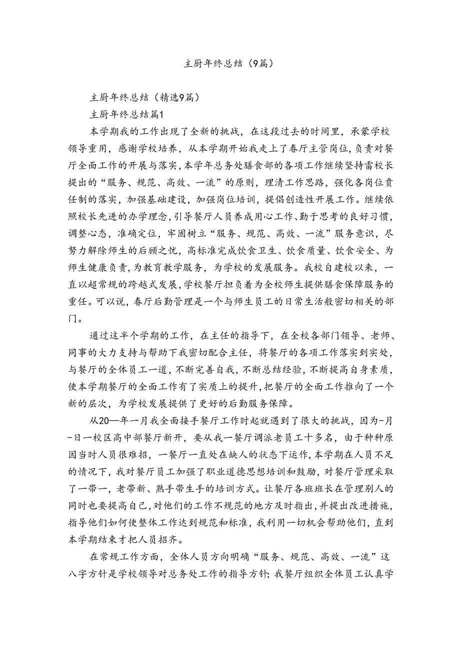 主厨年终总结（9篇）.docx_第1页