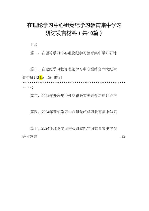 在理论学习中心组党纪学习教育集中学习研讨发言材料【10篇精选】供参考.docx