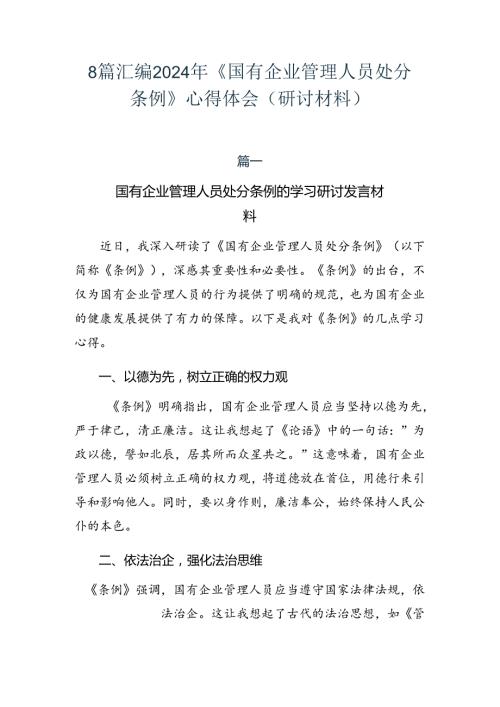 8篇汇编2024年《国有企业管理人员处分条例》心得体会（研讨材料）.docx