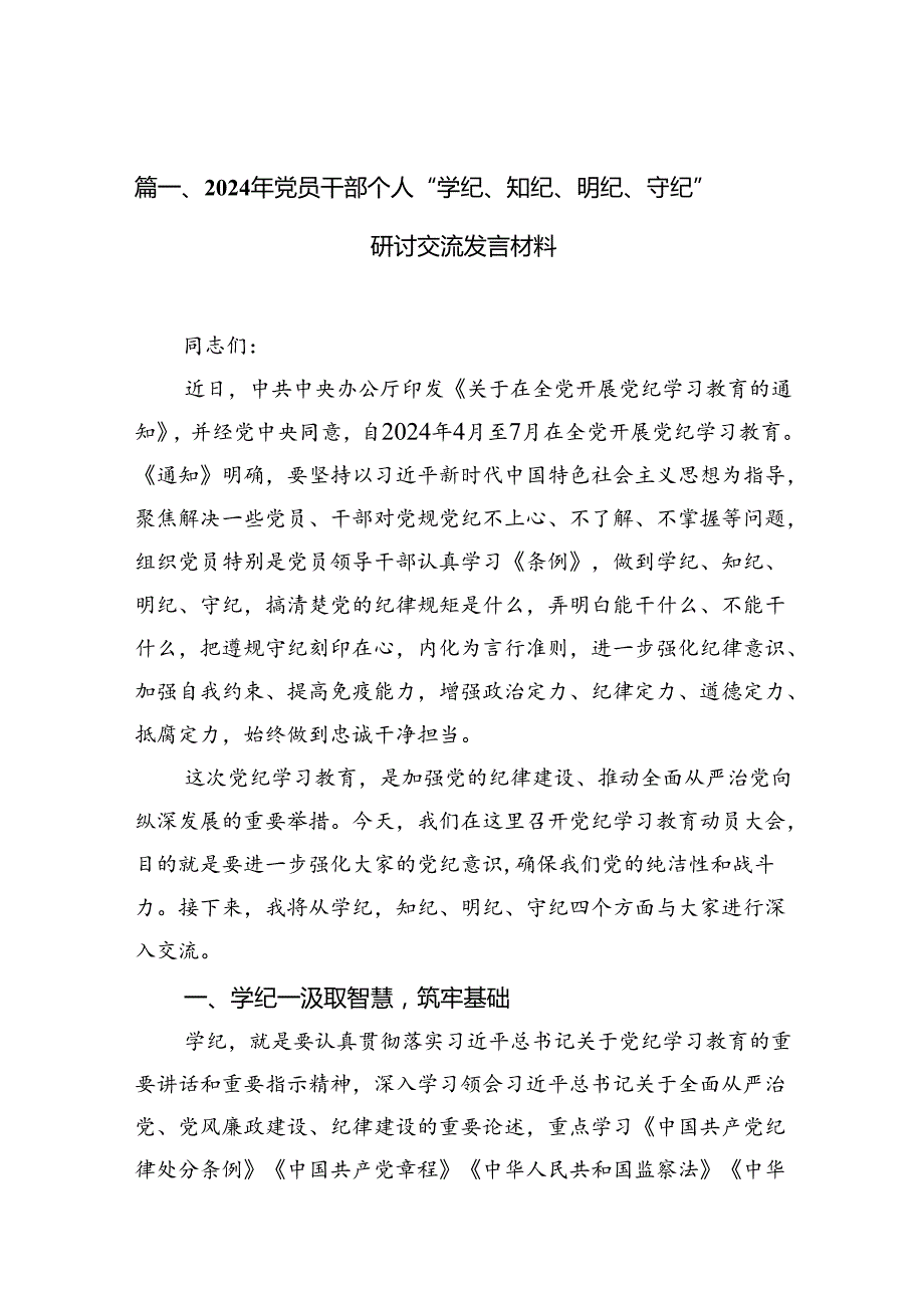 2024年党员干部个人“学纪、知纪、明纪、守纪”研讨交流发言材料（共13篇）.docx_第1页