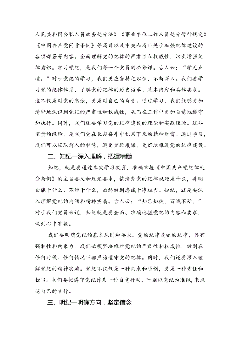 2024年党员干部个人“学纪、知纪、明纪、守纪”研讨交流发言材料（共13篇）.docx_第2页