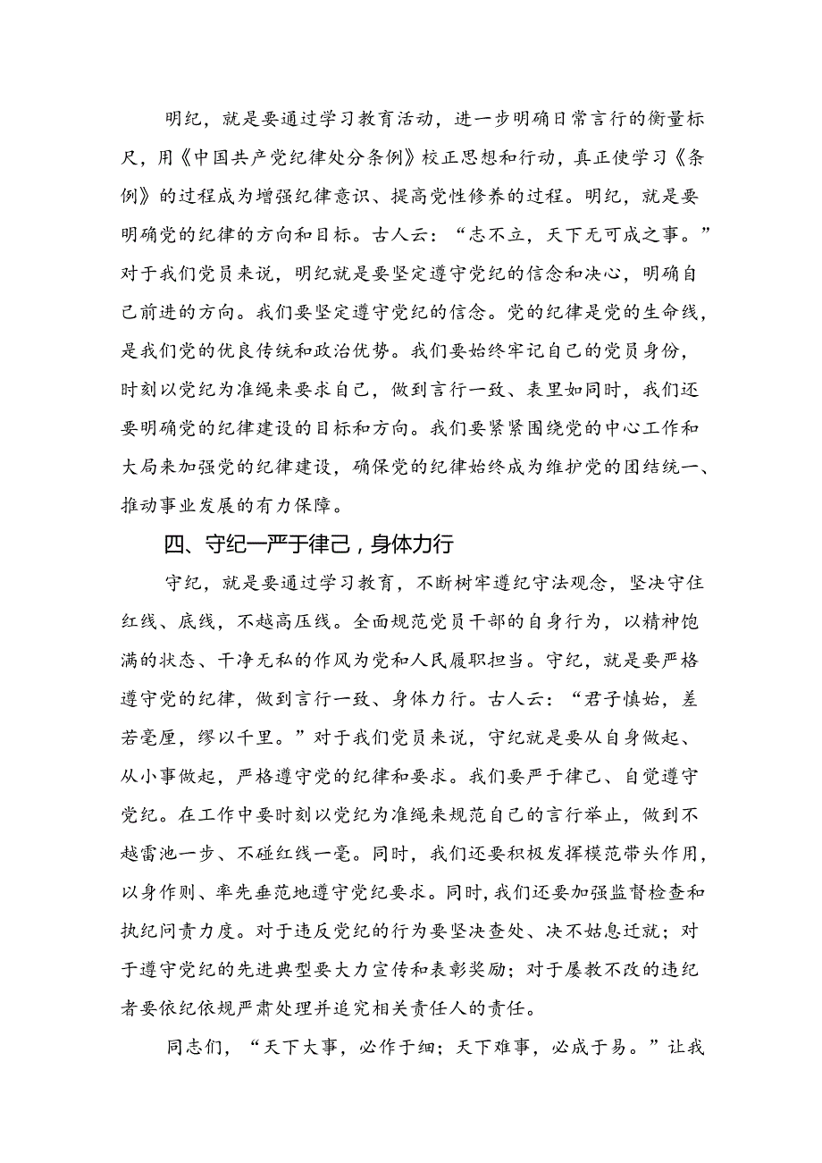 2024年党员干部个人“学纪、知纪、明纪、守纪”研讨交流发言材料（共13篇）.docx_第3页