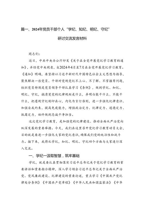 2024年党员干部个人“学纪、知纪、明纪、守纪”研讨交流发言材料（共13篇）.docx