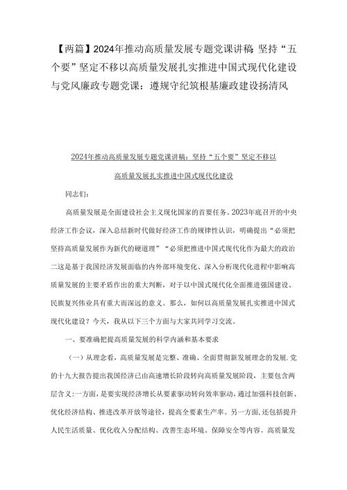 【两篇】2024年推动高质量发展专题党课讲稿：坚持“五个要”坚定不移以高质量发展扎实推进中国式现代化建设与党风廉政专题党课：遵规守纪筑根.docx