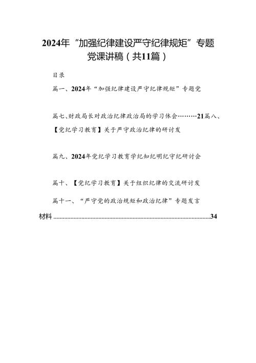 （11篇）2024年“加强纪律建设严守纪律规矩”专题党课讲稿汇编供参考.docx
