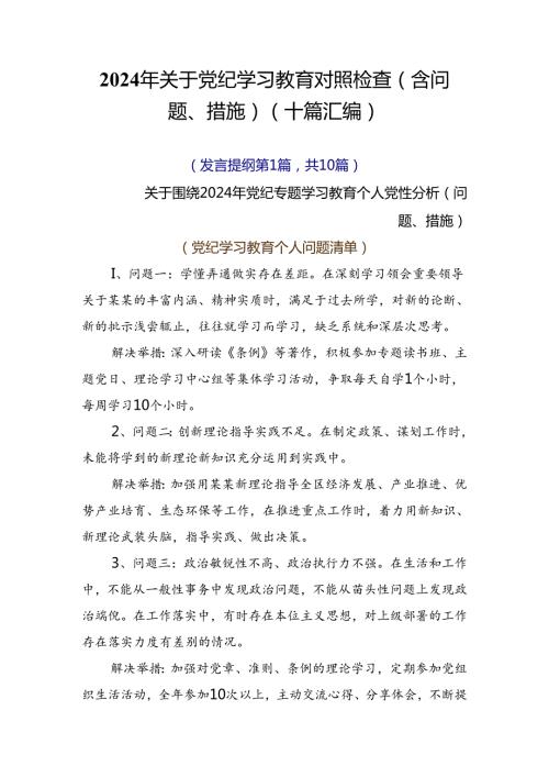 2024年关于党纪学习教育对照检查（含问题、措施）（十篇汇编）.docx