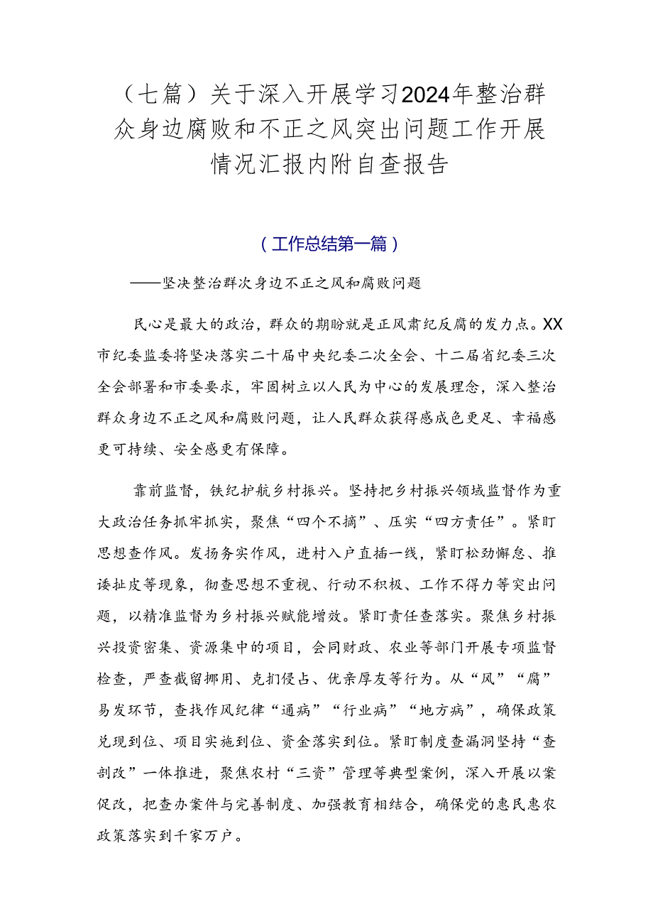 （七篇）关于深入开展学习2024年整治群众身边腐败和不正之风突出问题工作开展情况汇报内附自查报告.docx_第1页