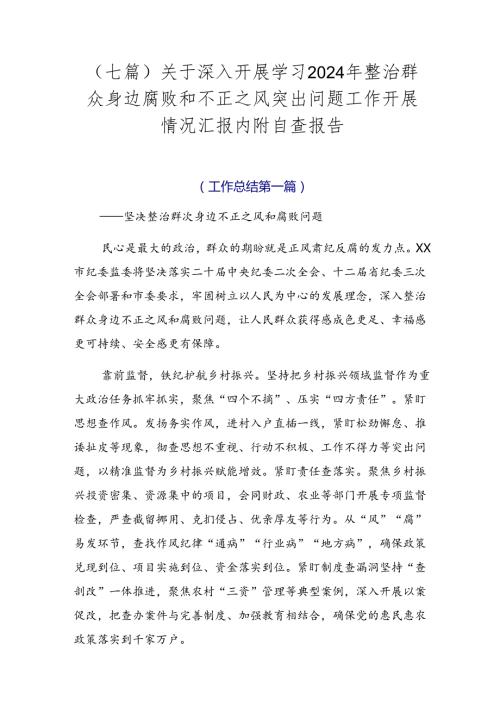 （七篇）关于深入开展学习2024年整治群众身边腐败和不正之风突出问题工作开展情况汇报内附自查报告.docx