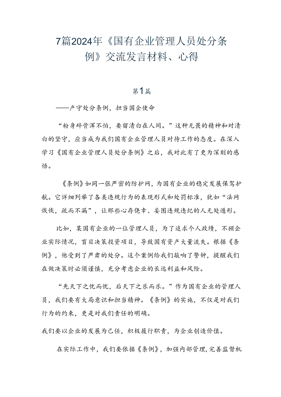 7篇2024年《国有企业管理人员处分条例》交流发言材料、心得.docx_第1页