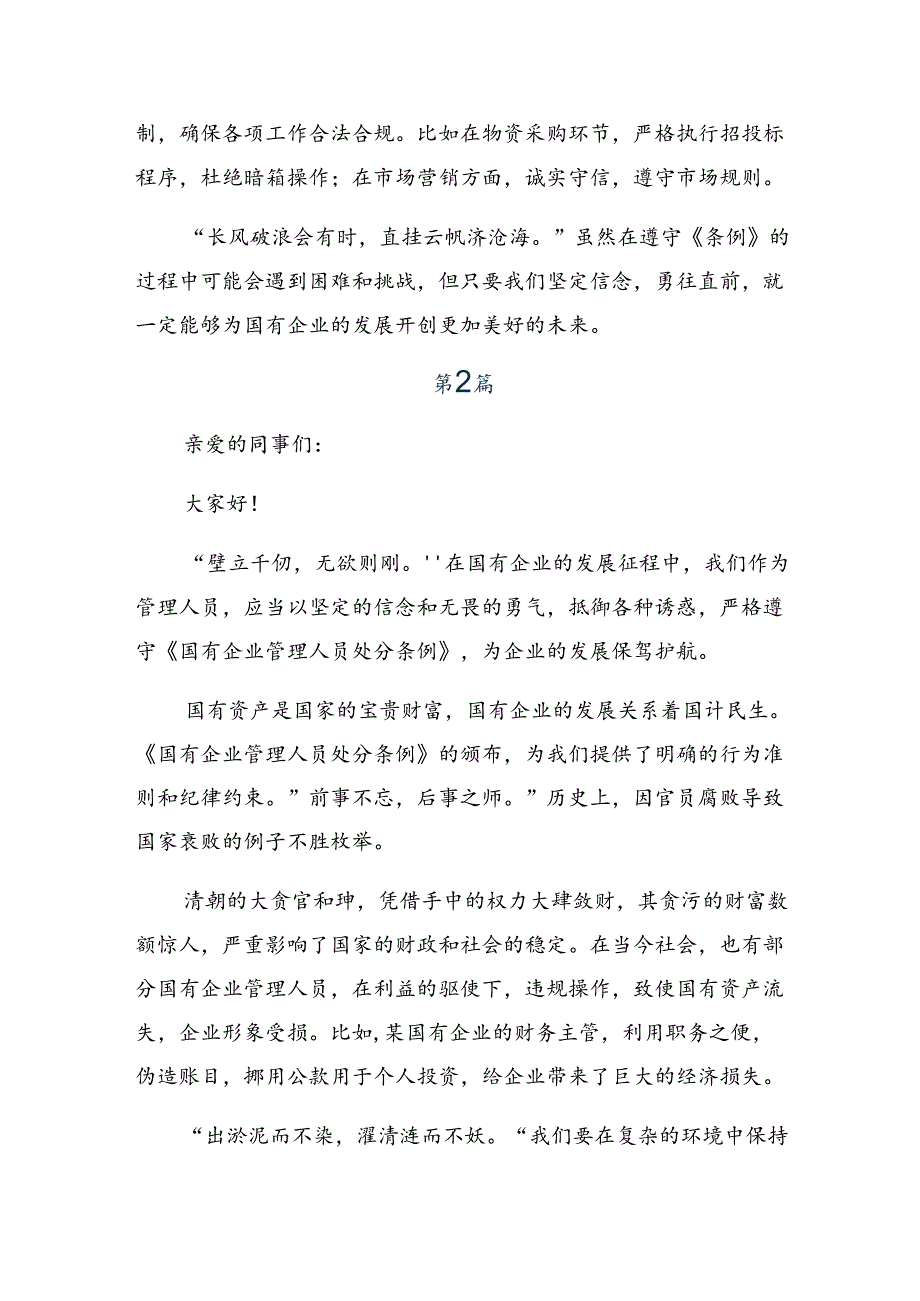 7篇2024年《国有企业管理人员处分条例》交流发言材料、心得.docx_第2页