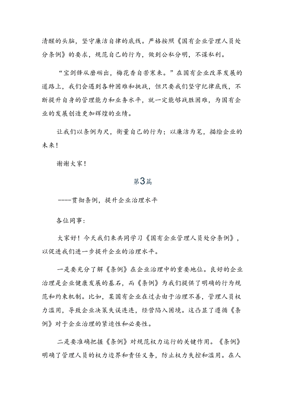 7篇2024年《国有企业管理人员处分条例》交流发言材料、心得.docx_第3页