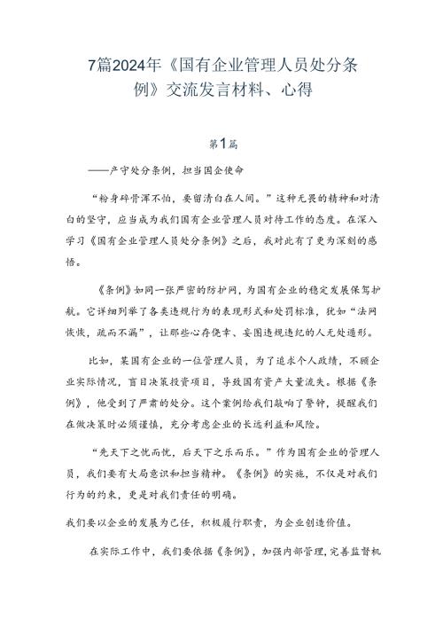 7篇2024年《国有企业管理人员处分条例》交流发言材料、心得.docx