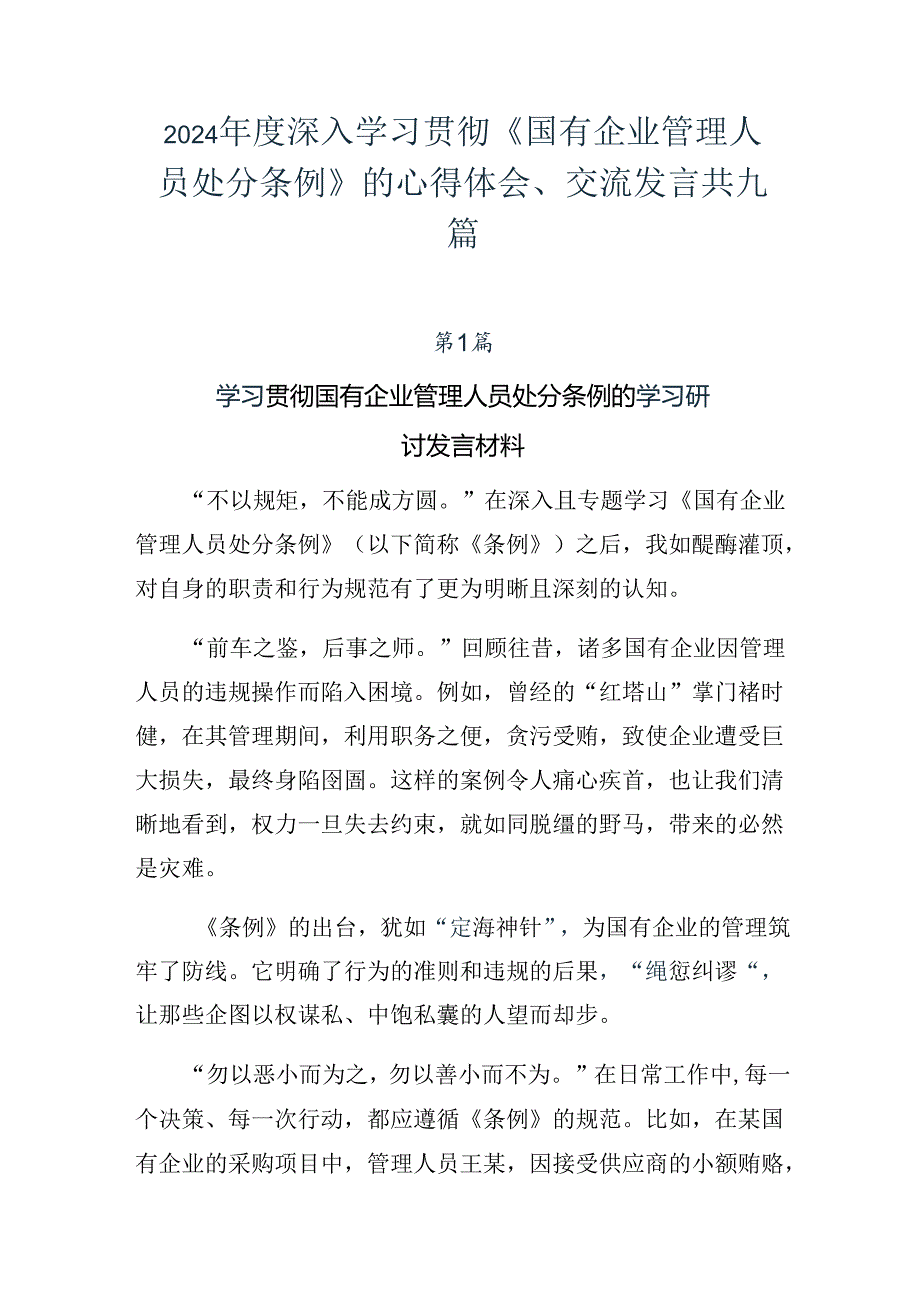 2024深入学习贯彻《国有企业管理人员处分条例》的心得体会、交流发言共九篇.docx_第1页