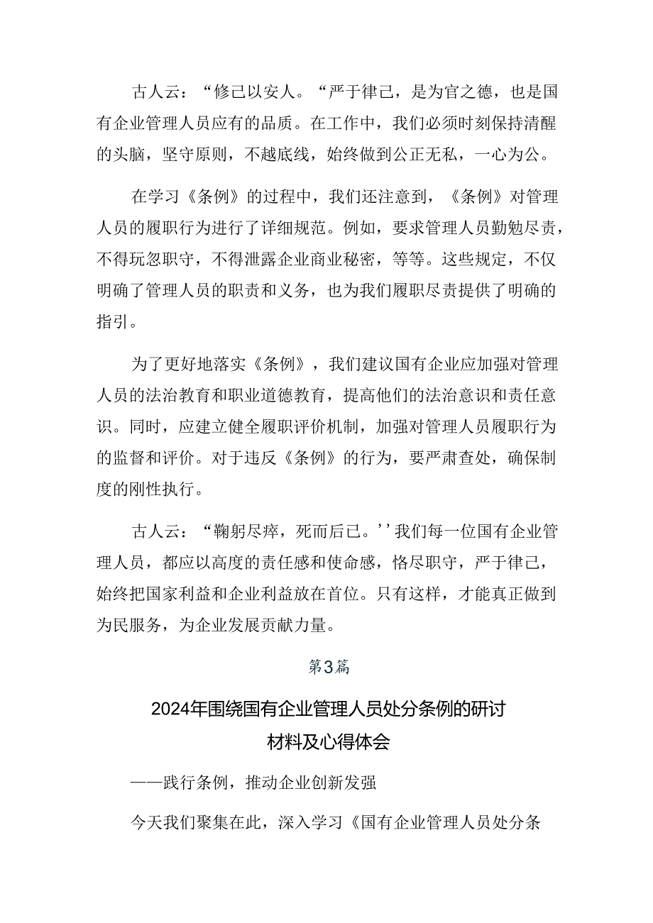 2024深入学习贯彻《国有企业管理人员处分条例》的心得体会、交流发言共九篇.docx_第3页